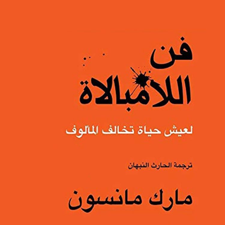 Produktbild: فن اللامبالاة: لعيش حياة تخالف المألوف