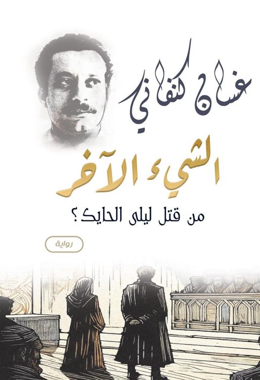 Produktbild: The other thing is: "Who killed Laila Al-Hayek?" (a novel)
