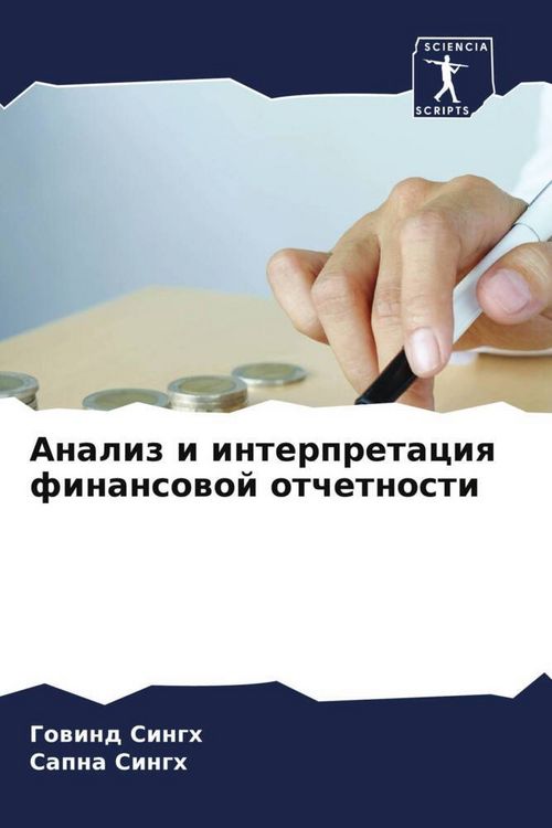 Produktbild: Analiz i interpretaciq finansowoj otchetnosti