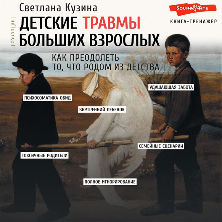 Produktbild: Detskie travmy bol'shih vzroslyh. Kak preodolet' to, chto rodom iz detstva