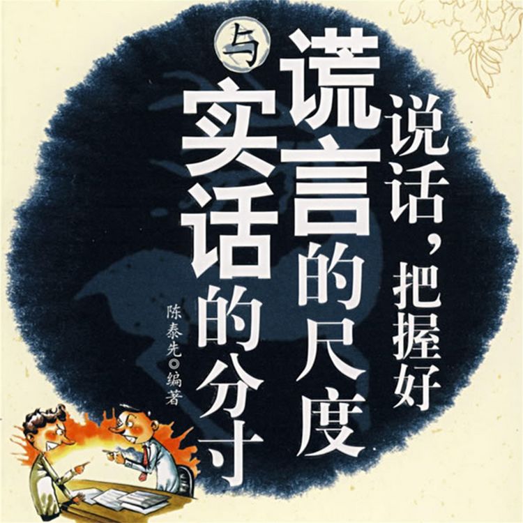 Produktbild: 说话，把握好谎言的尺度与实话的分寸