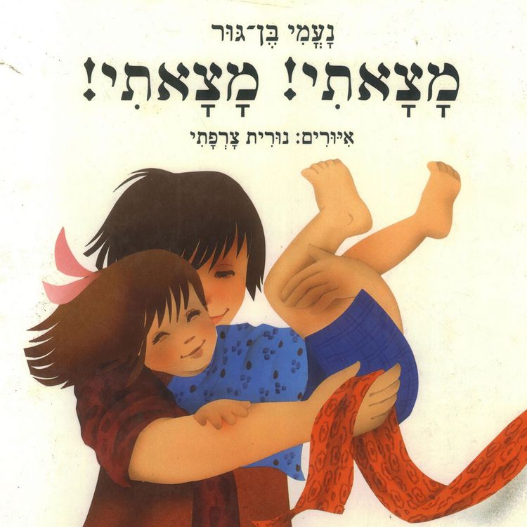 Produktbild: מצאתי! מצאתי!