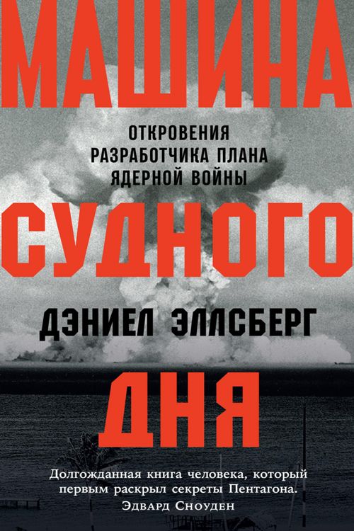 Produktbild: The Doomsday Machine: Confessions of a Nuclear War Planner