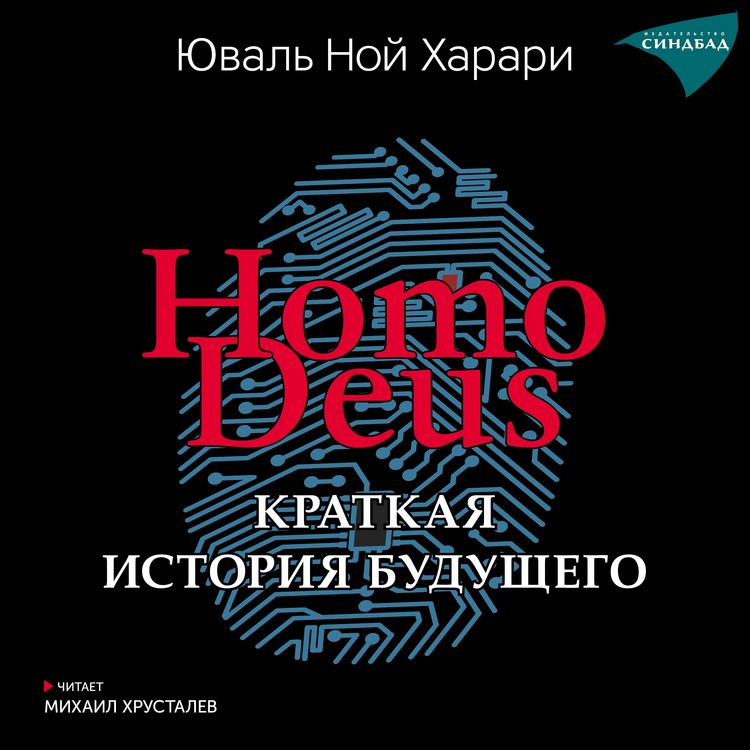 Produktbild: Homo Deus. Kratkaya istoriya budushchego