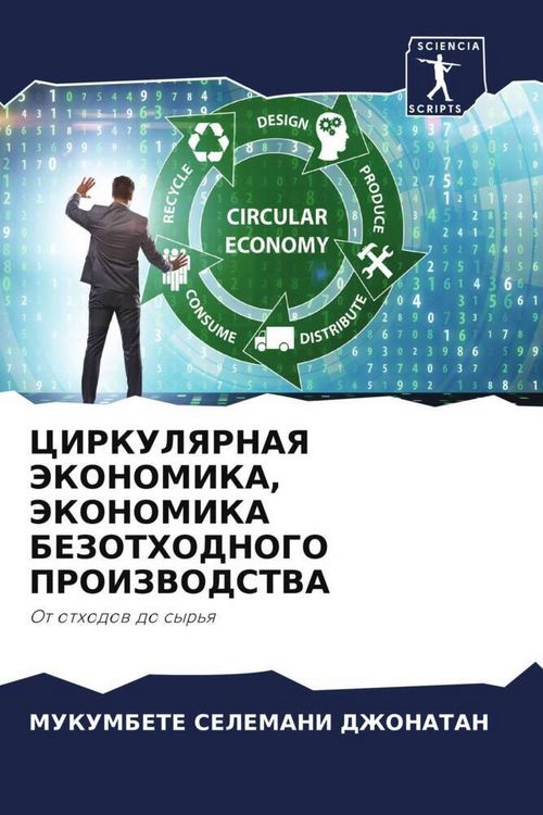Produktbild: Cirkulyarnaya Jekonomika, Jekonomika Bezothodnogo Proizvodstva