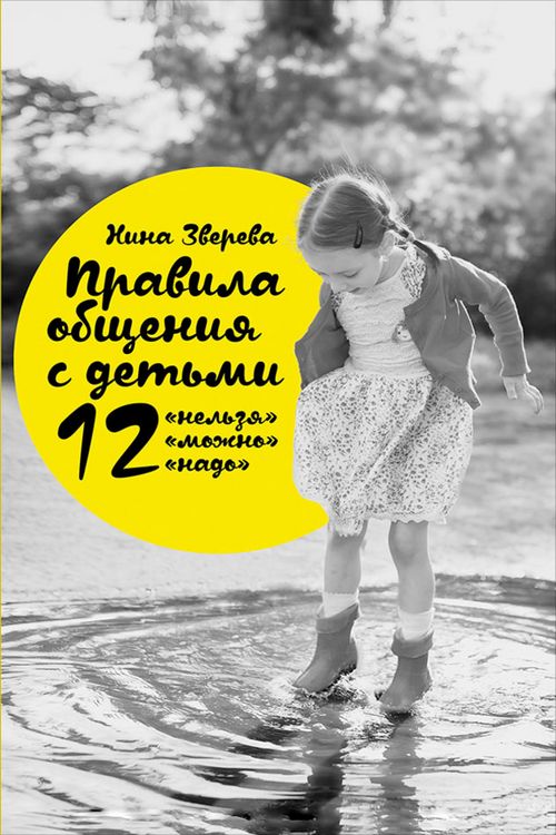 Produktbild: Pravila obshCheniya s det'mi: 12 &laquo;nel'zya&raquo;, 12 &laquo;mozhno&raquo;, 12 &laquo;nado&raquo;