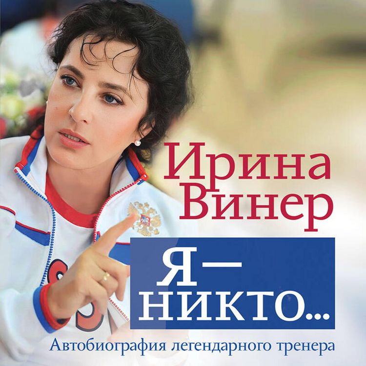 Produktbild: Ya &ndash; nikto. Avtobiografiya legendarnogo trenera