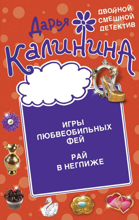 Produktbild: Igry lyubveobil'nyh fey. Ray v neglizhe