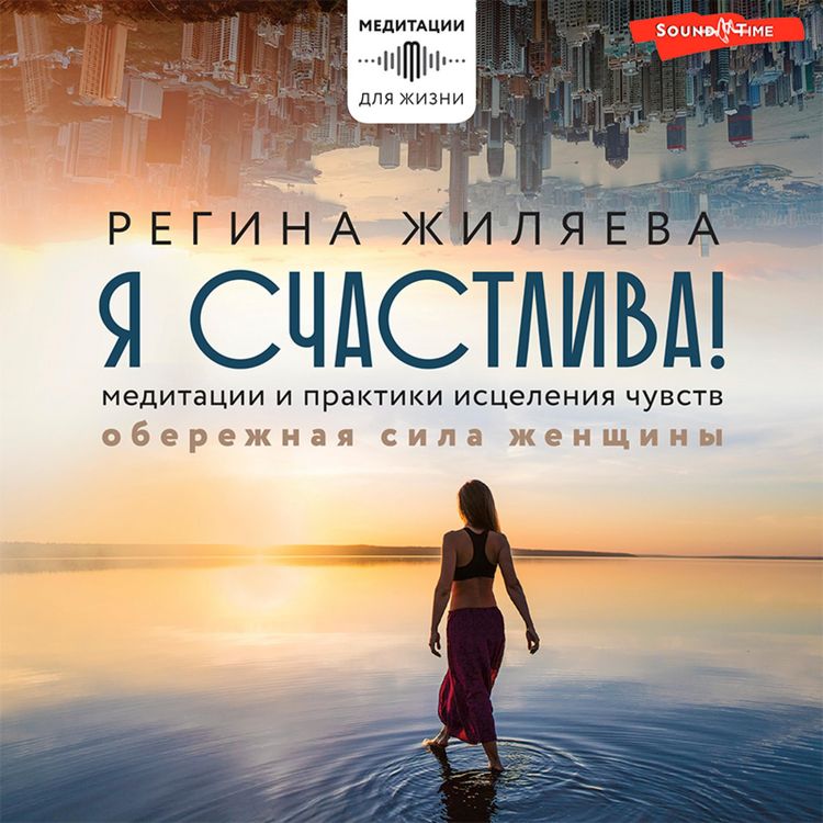 Produktbild: Ya schastliva! Meditacii i praktiki isceleniya chuvstv. Oberezhnaya sila zhenshchiny
