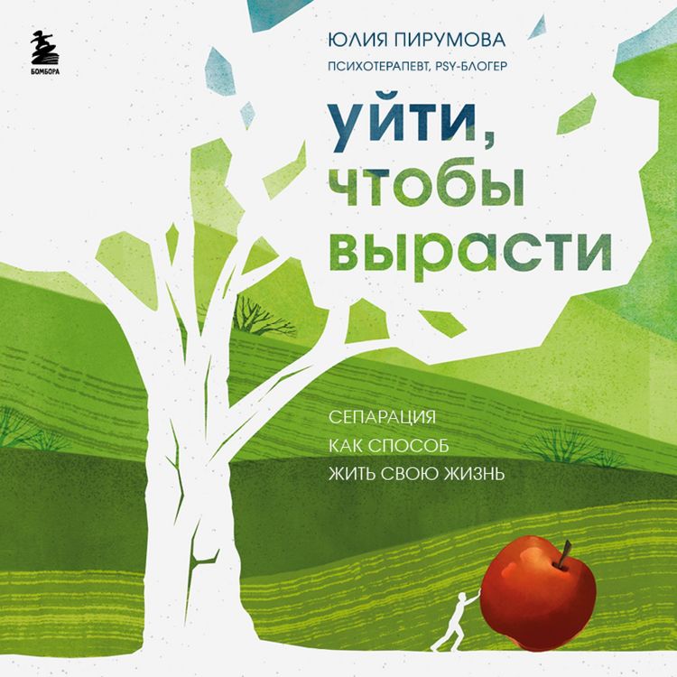 Produktbild: Uyti, Chtoby vyrasti. Separaciya kak sposob zhit' svoyu zhizn'