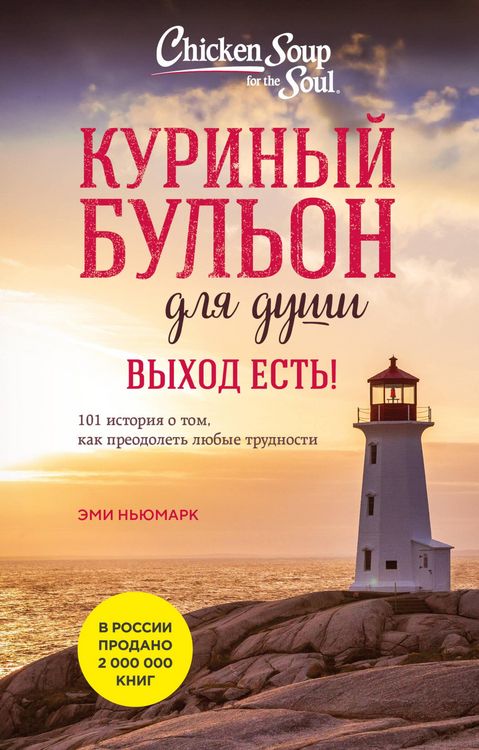 Produktbild: Kurinyy bulon dlya dushi. Vyhod est! 101 istoriya o tom, kak preodolet lyubye trudnosti