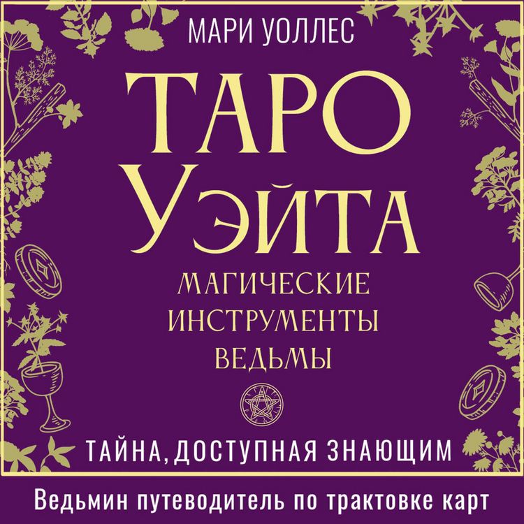 Produktbild: Taro Ueyta. Magicheskie instrumenty vedmy. Tayna, dostupnaya znayuschim