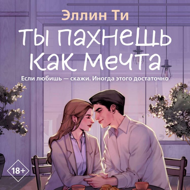 Produktbild: Ty pahnesh kak mechta
