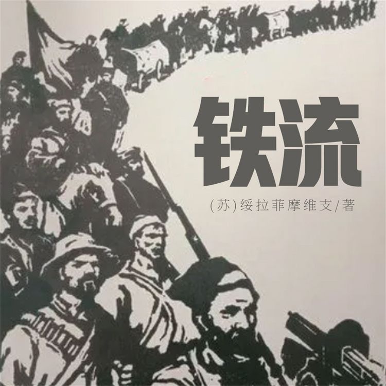 Produktbild: 铁流