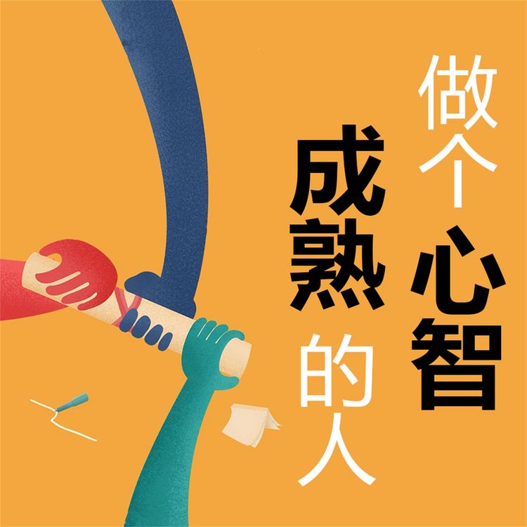 Produktbild: 做个心智成熟的人