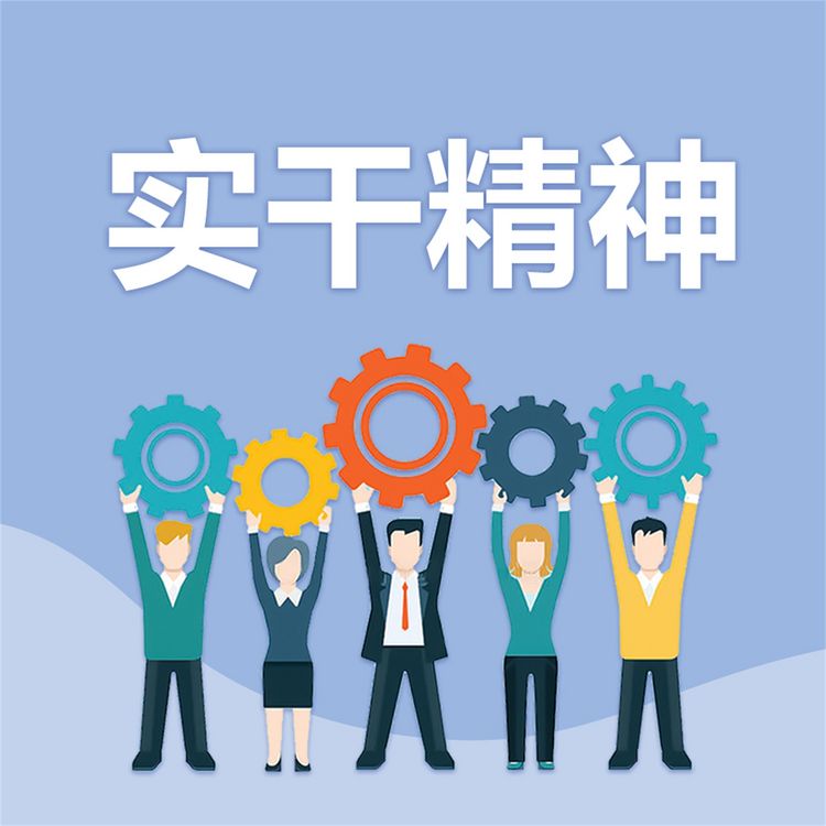 Produktbild: 实干精神
