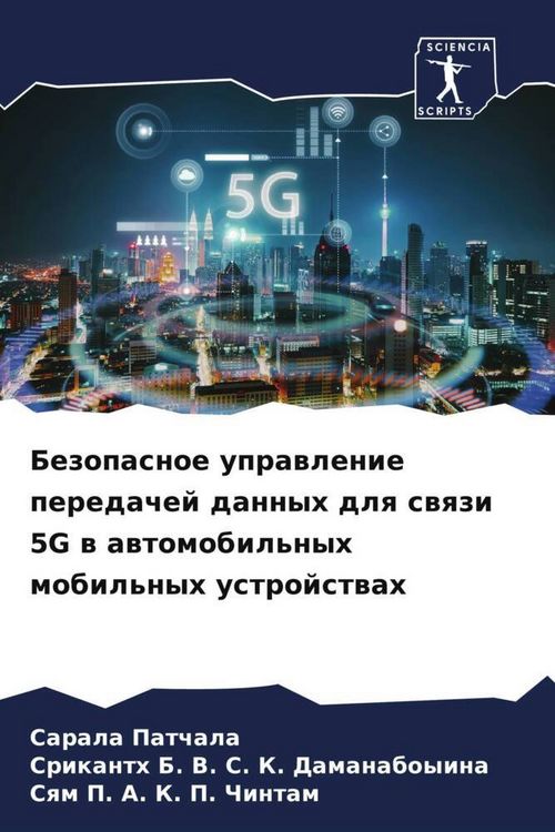 Produktbild: Bezopasnoe uprawlenie peredachej dannyh dlq swqzi 5G w awtomobil'nyh mobil'nyh ustrojstwah