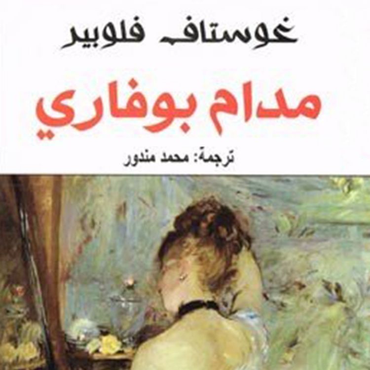 Produktbild: مدام بوفاري