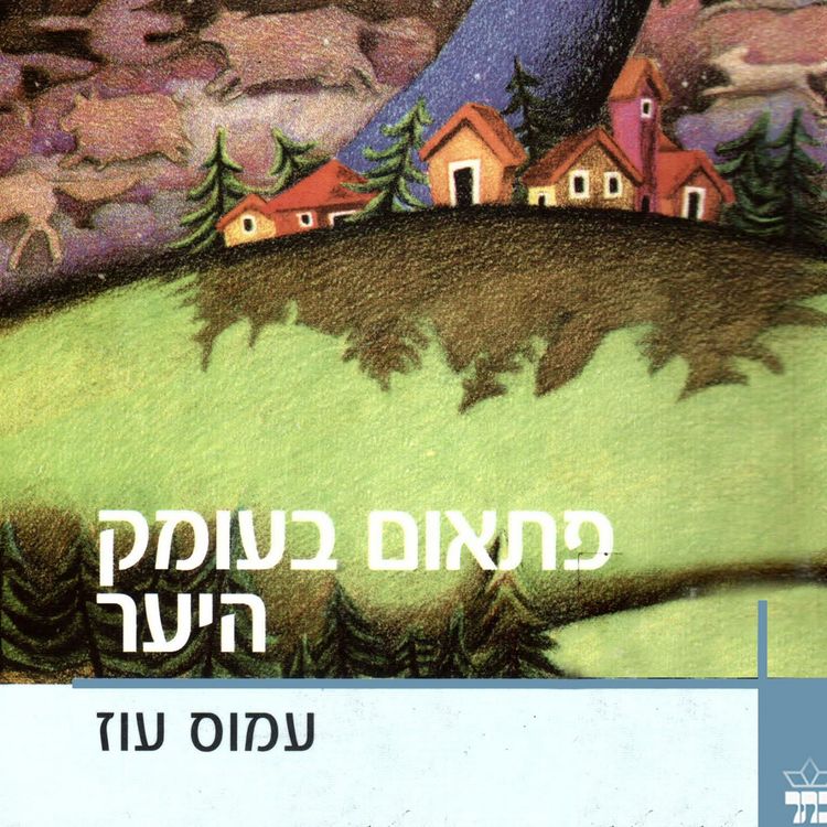 Produktbild: פתאום בעומק היער