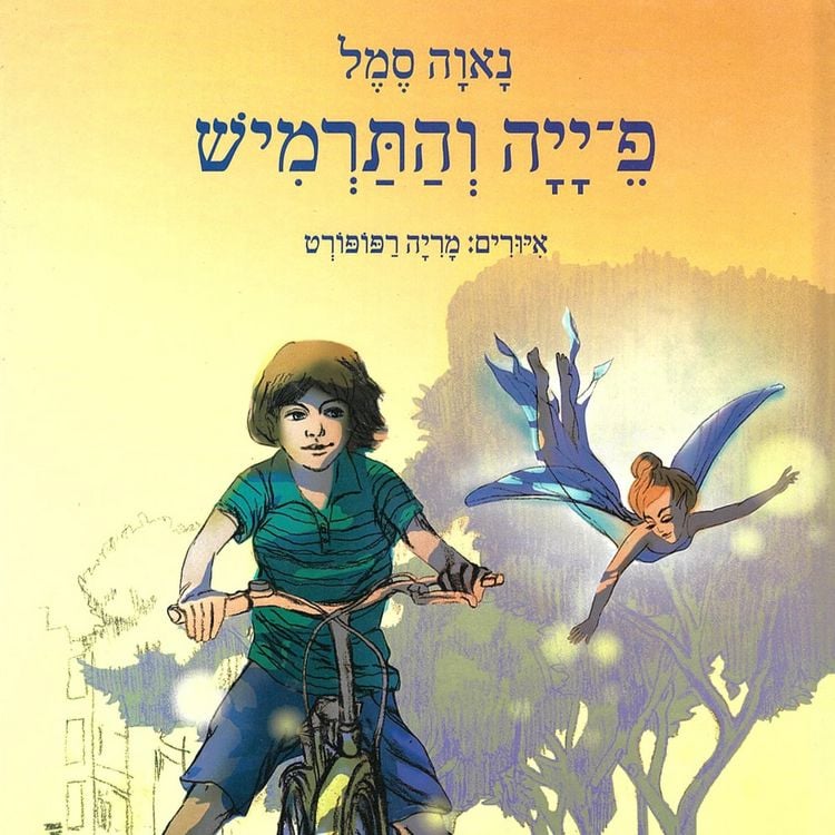 Produktbild: פ-ייה והתרמיש