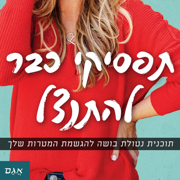 Produktbild: תפסיקי כבר להתנצל