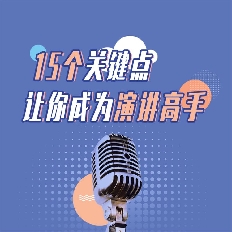 Produktbild: 15个关键点让你成为演讲高手
