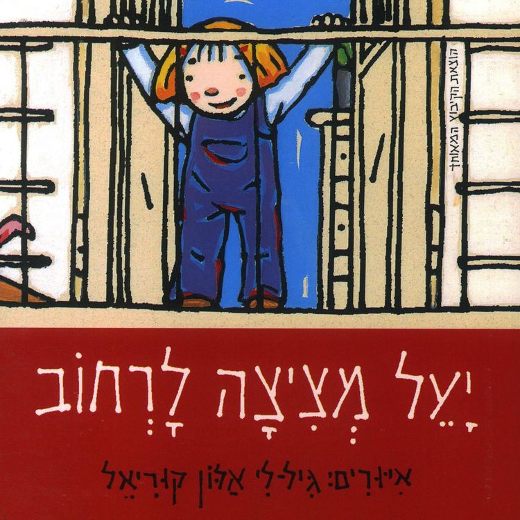 Produktbild: יעל מציצה לרחוב