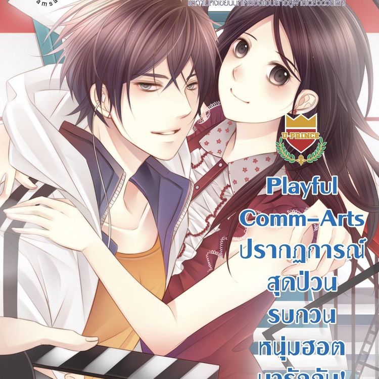 Produktbild: Playful Comm-Arts ปรากฏการณ์สุดป่วน รบกวนหนุ่มฮอตมา รักกัน! ชุด U Prince