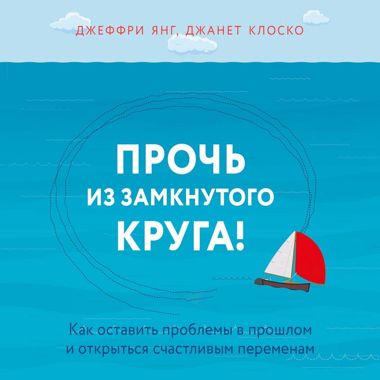 Produktbild: Proch iz zamknutogo kruga! Kak ostavit problemy v proshlom i vpustit v svoyu zhizn schaste