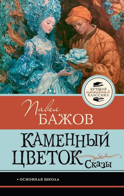 Produktbild: Kamennyy tsvetok. Skazy
