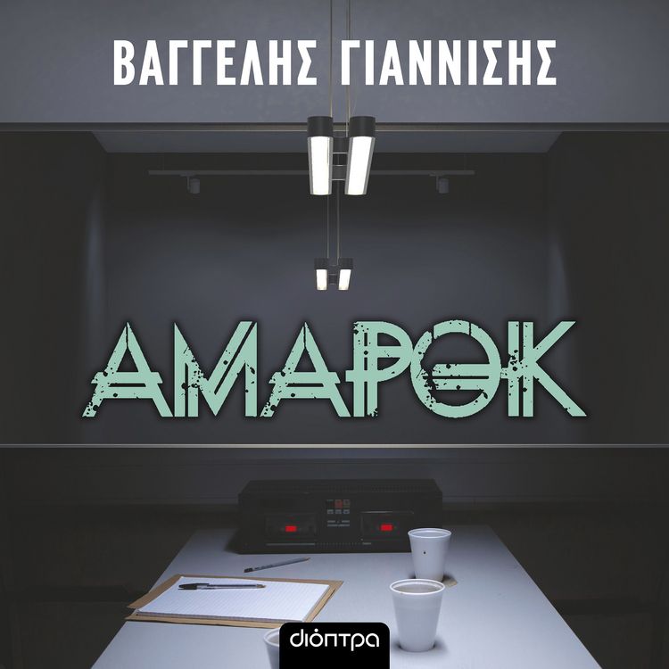 Produktbild: &Alpha;&mu;&alpha;&rho;ό&kappa;