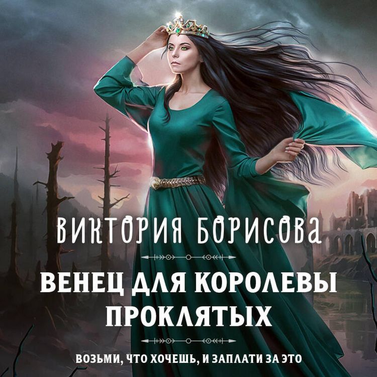 Produktbild: Venets dlya korolevy proklyatyh