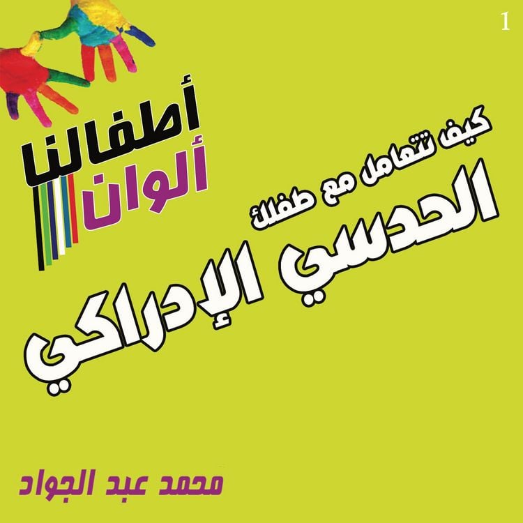 Produktbild: كيف تتعامل مع طفلك الحدسي الإدراكي
