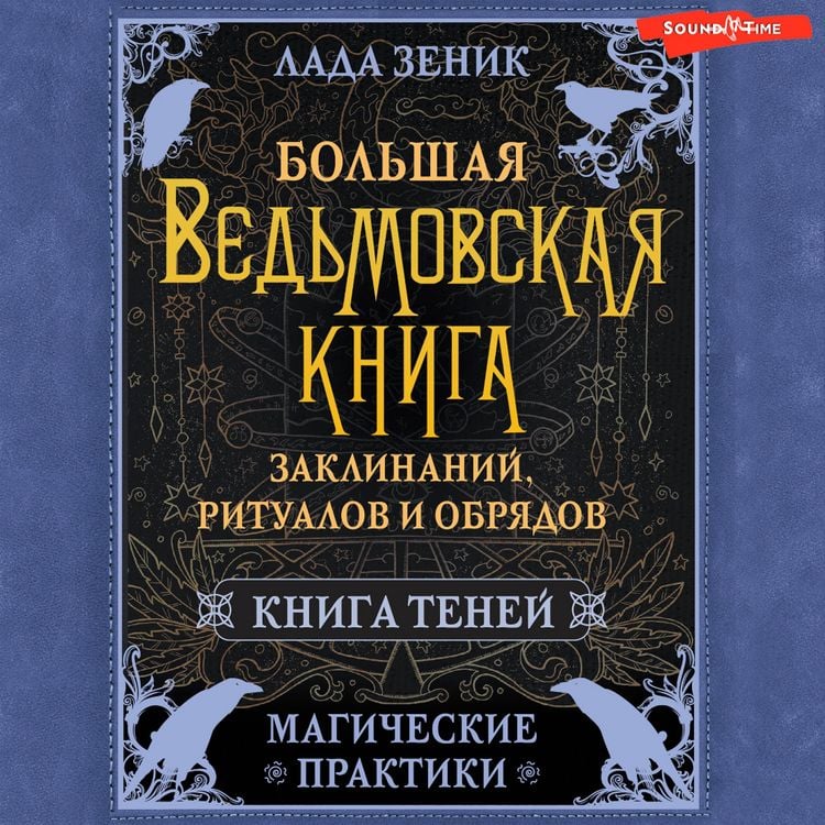 Produktbild: Bolshaya vedmovskaya kniga zaklinaniy, ritualov i obryadov. Magicheskie praktiki. Kniga teney