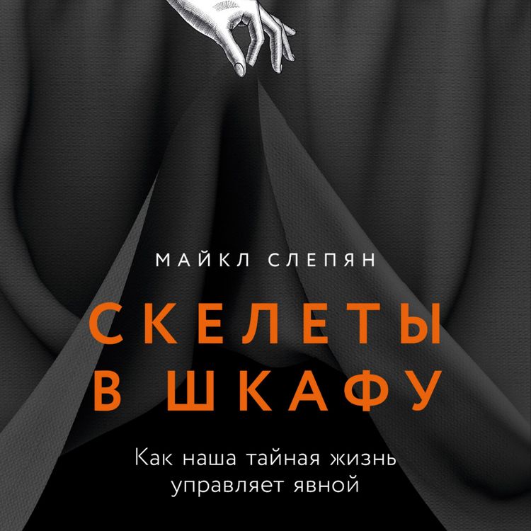 Produktbild: Skelety v shkafu: kak nasha tajnaya zhizn' upravlyaet yavnoj