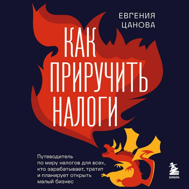 Produktbild: Kak priruchit nalogi. Putevoditel po miru nalogov dlya teh, kto zarabatyvaet, tratit i planiruet otkryt malyy biznes