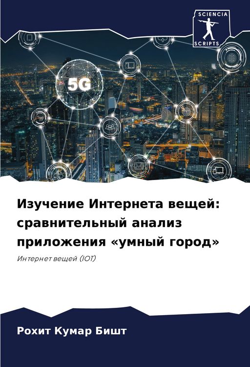 Produktbild: Izuchenie Interneta weschej: srawnitel'nyj analiz prilozheniq &laquo;umnyj gorod&raquo;