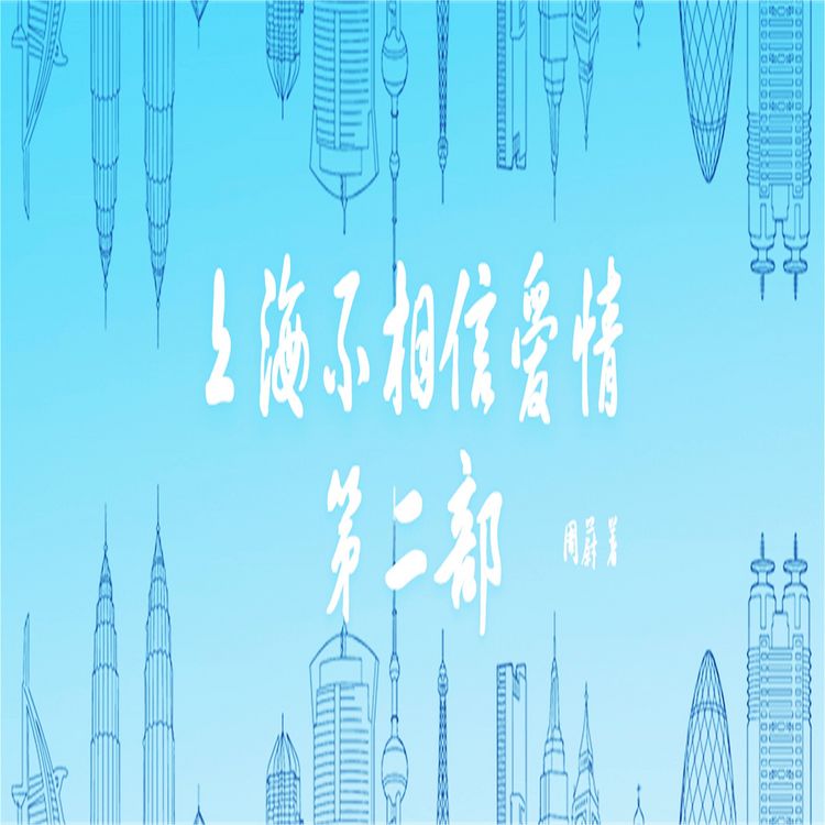 Produktbild: 上海不相信爱情：第二部