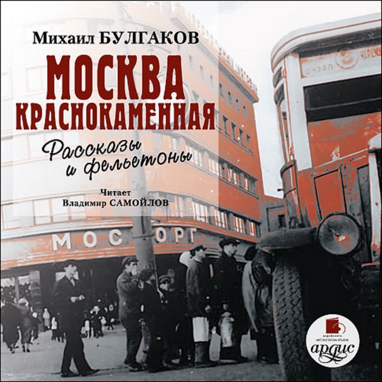 Produktbild: Moskva krasnokamennaya. Rasskazy i fel'etony