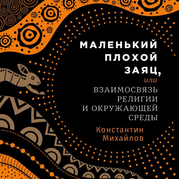 Produktbild: Malen'kiy plohoy zayac, ili Vzaimosvyaz' religii i okruzhayushchey sredy