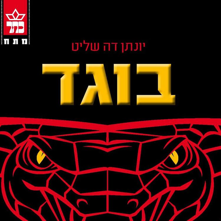 Produktbild: בוגד