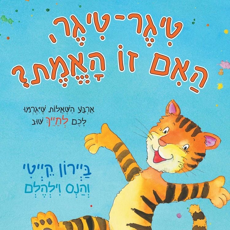 Produktbild: טיגר טיגר האם זו האמת