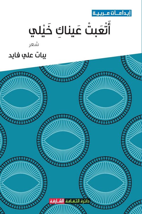 Produktbild: أَتْعَبَتْ عَيْنَاكِ خَ&