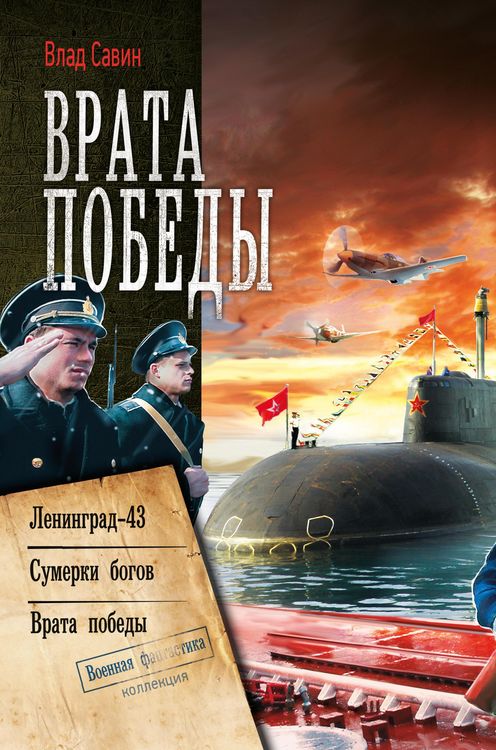 Produktbild: Vrata Pobedy: Leningrad-43. Sumerki bogov. Vrata Pobedy