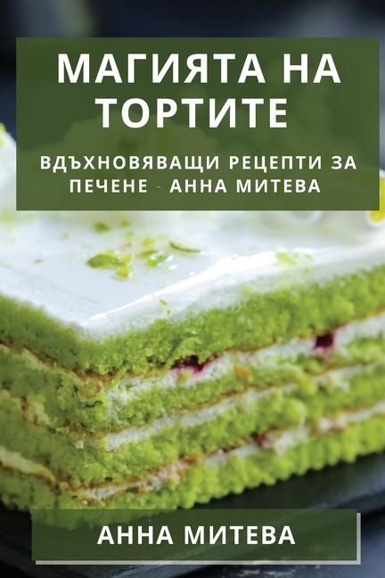 Produktbild: Магията на Тортите