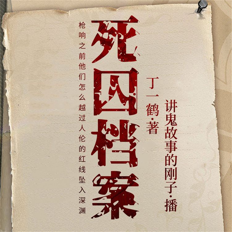Produktbild: 死囚档案