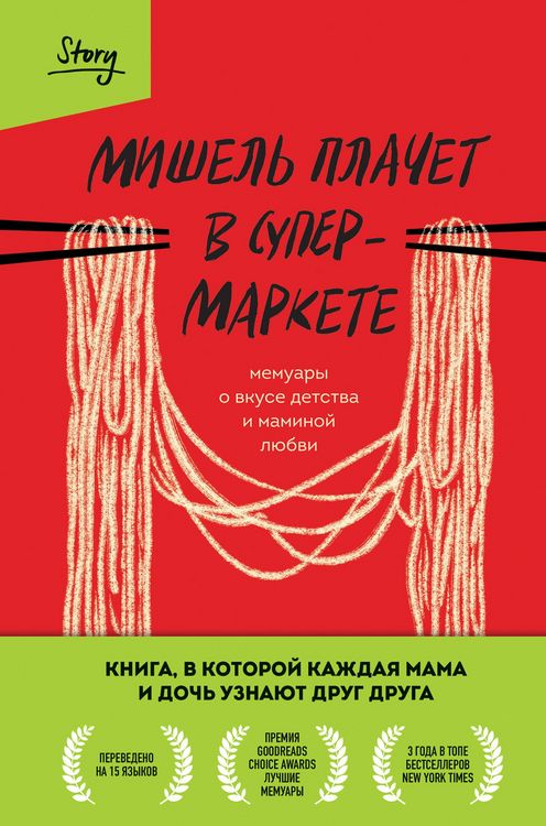 Produktbild: Mishel plachet v supermarkete. Memuary o vkuse detstva i maminoy lyubvi