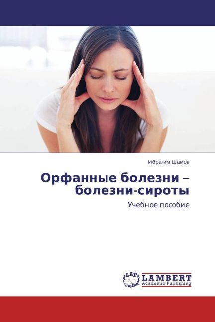 Produktbild: Shamov, I: Orfannye bolezni - bolezni-siroty