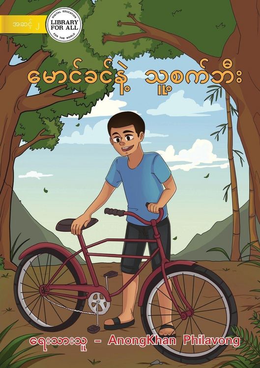 Produktbild: Khamson And His Bicycle - မောင်ခင်နဲ့ သူ့စက်ဘီး