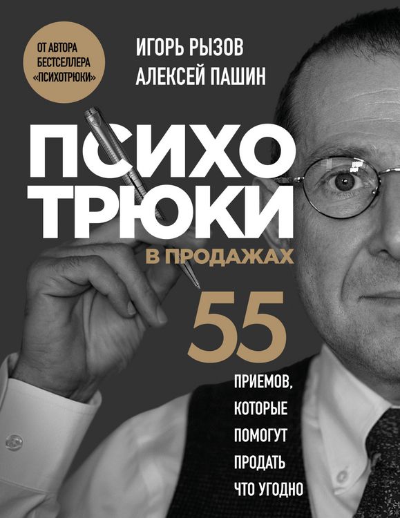 Produktbild: Psihotryuki v prodazhah. 55 priemov, kotorye pomogut prodat chto ugodno